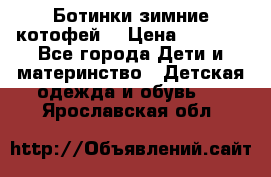 Ботинки зимние котофей  › Цена ­ 1 200 - Все города Дети и материнство » Детская одежда и обувь   . Ярославская обл.